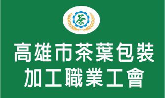 高雄市茶葉包裝加工職業工會