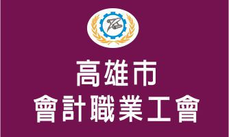 高雄市會計職業工會