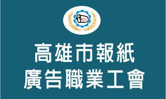 高雄市報紙廣告職業工會