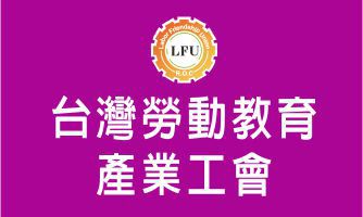 台灣勞動教育產業工會