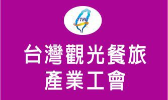 台灣觀光餐旅產業工會